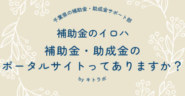 補助金・助成金のポータルサイトってありますか？