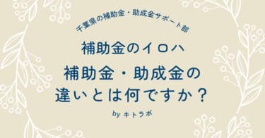 補助金と助成金の違いとは何ですか？