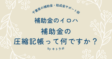 補助金の圧縮記帳って何ですか？