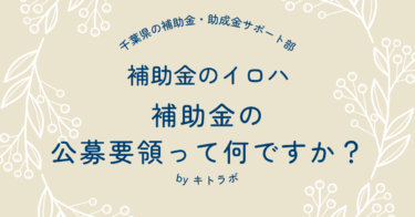 補助金の公募要領って何ですか？