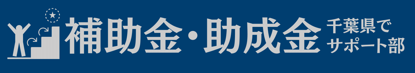 千葉県の補助金・助成金サポート部